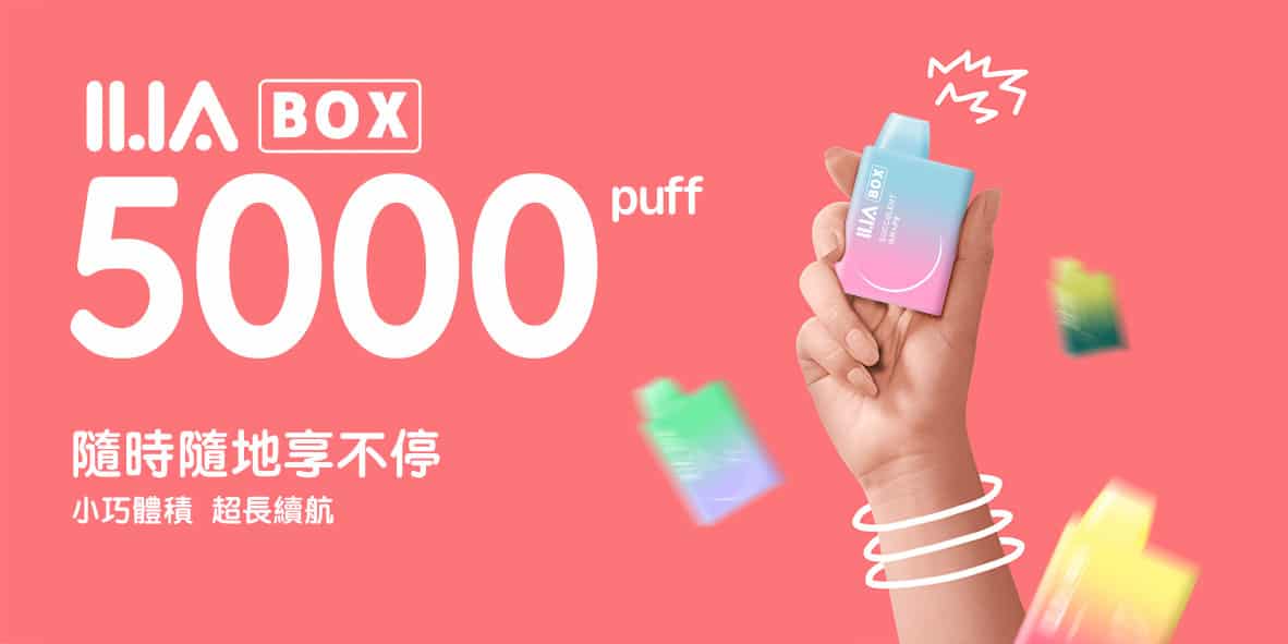 【電子煙測評】ILIA BOX拋棄式三代5000口測評 【電子煙推薦】ILIA BOX拋棄式三代5000口測評